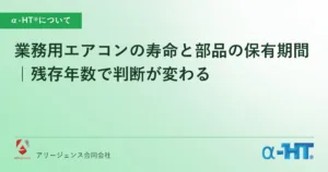 業務用エアコンの寿命と部品の保有期間｜残存年数で判断が変わる