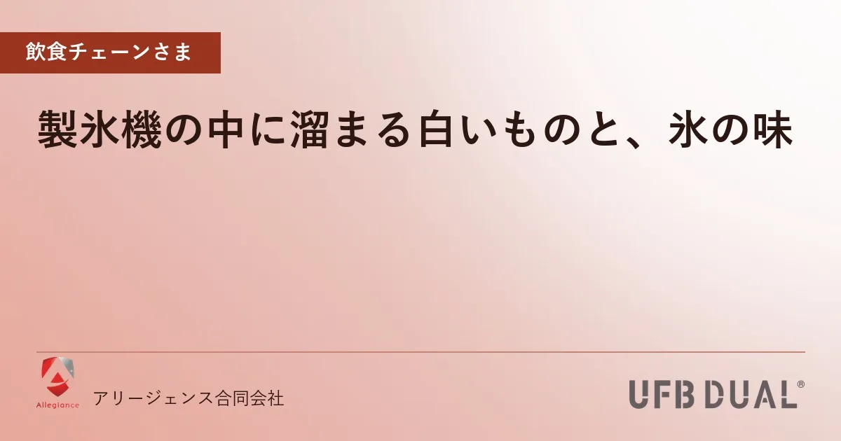 製氷機の中に溜まる白いものと、氷の味