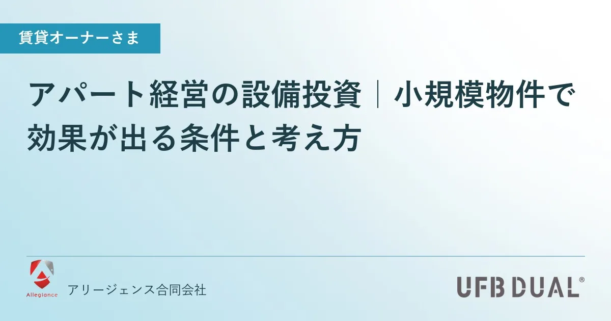 アパート経営の設備投資|小規模物件で効果が出る条件と考え方