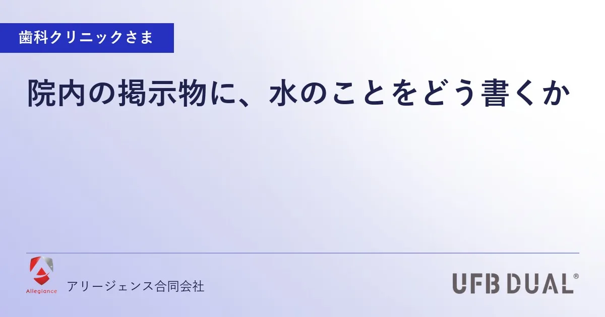 院内の掲示物に、水のことをどう書くか