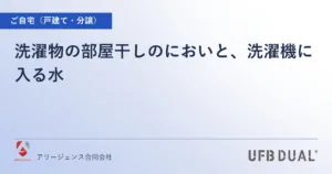 洗濯物の部屋干しのにおいと、洗濯機に入る水