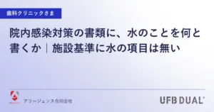 院内感染対策の書類に、水のことを何と書くか｜施設基準に水の項目は無い