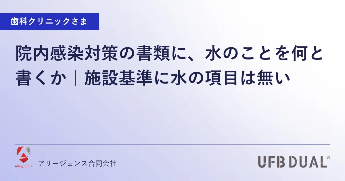 院内感染対策の書類に、水のことを何と書くか｜施設基準に水の項目は無い