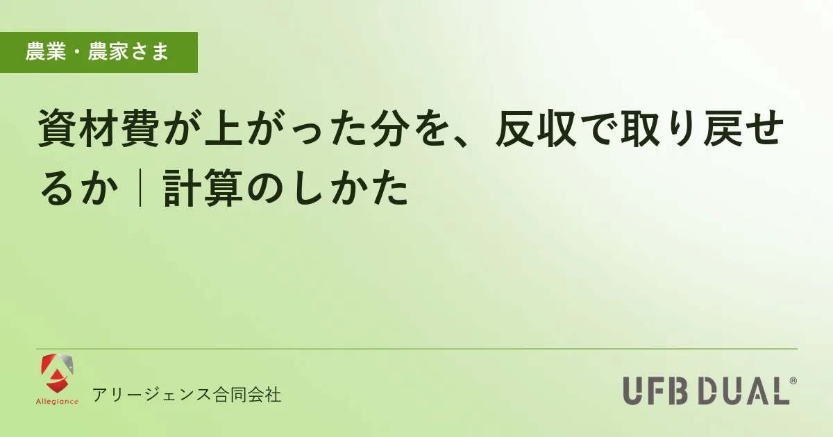 資材費が上がった分を、反収で取り戻せるか｜計算のしかた