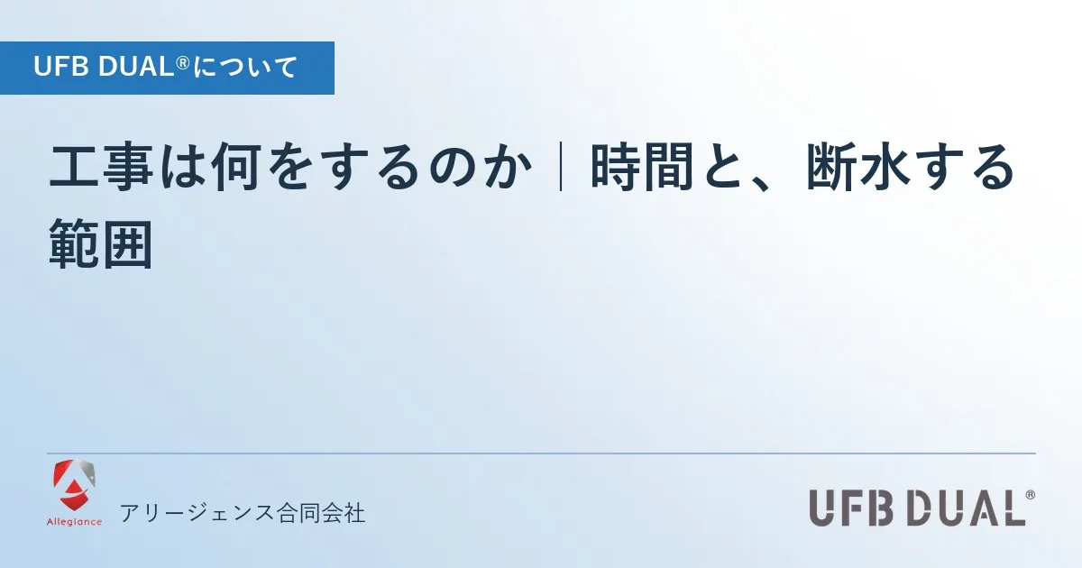 工事は何をするのか|時間と、断水する範囲