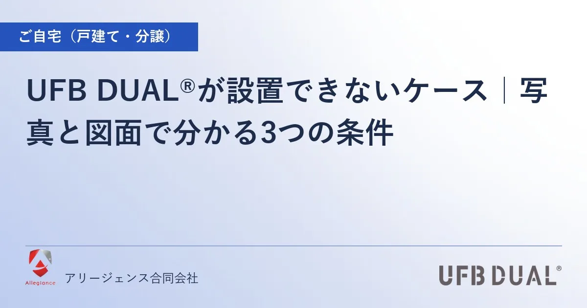 UFB DUAL®が設置できないケース｜写真と図面で分かる3つの条件