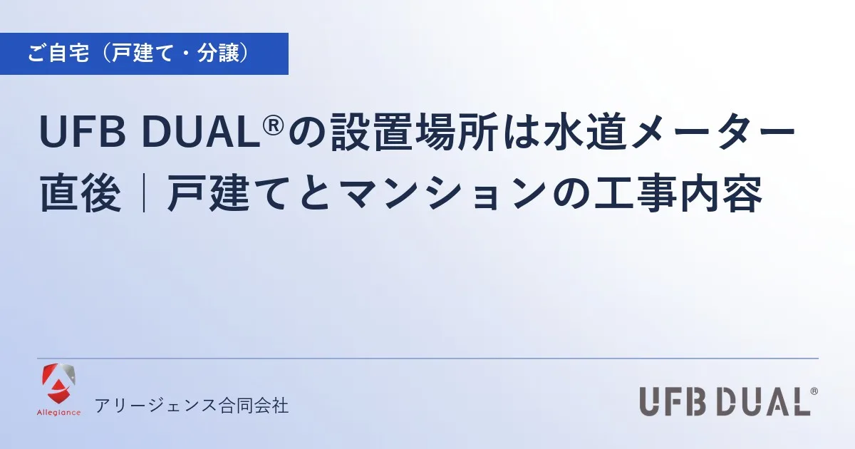 UFB DUAL®の設置場所は水道メーター直後|戸建てとマンションの工事内容