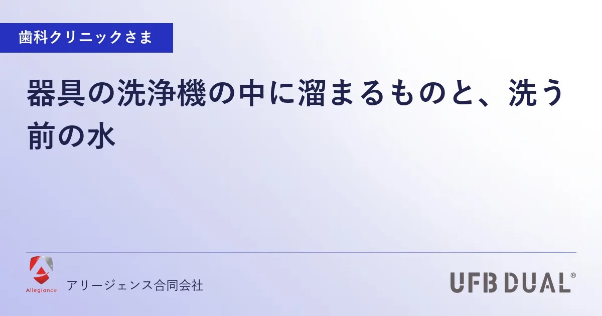 器具の洗浄機の中に溜まるものと、洗う前の水
