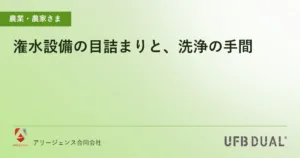 潅水設備の目詰まりと、洗浄の手間