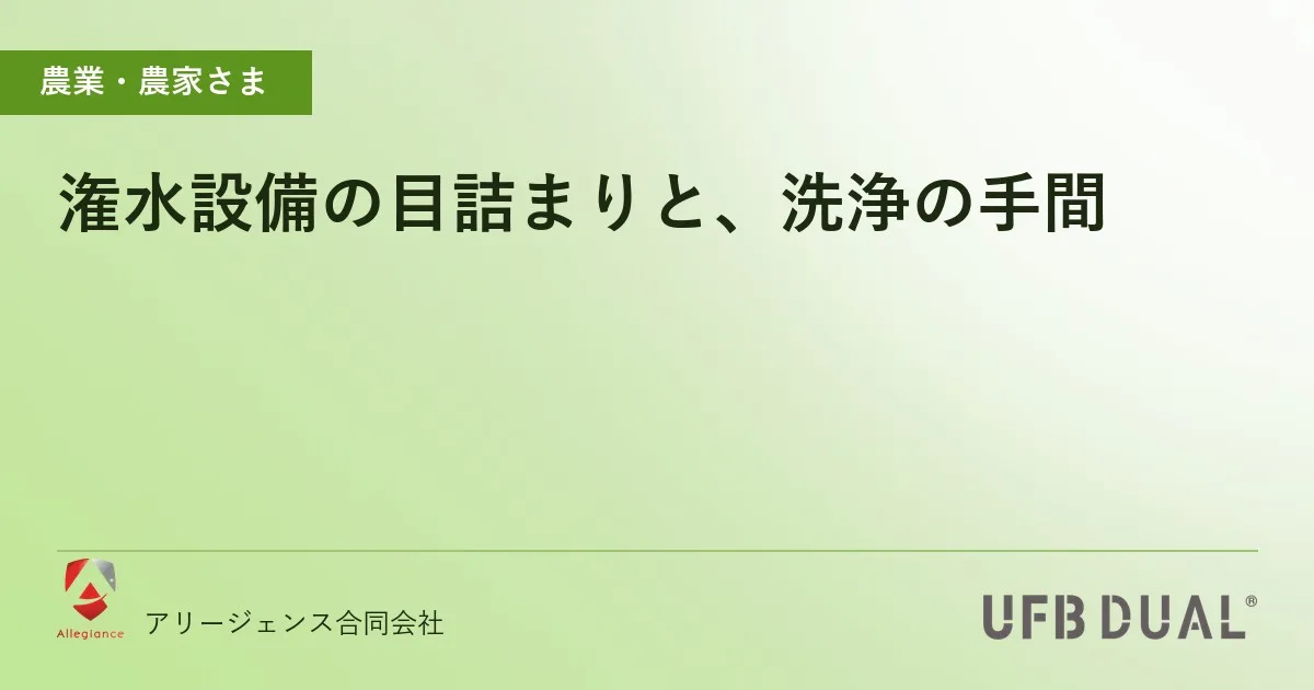 潅水設備の目詰まりと、洗浄の手間