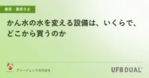 かん水の水を変える設備は、いくらで、どこから買うのか