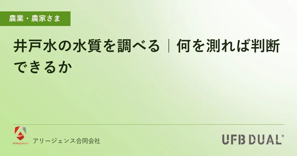 井戸水の水質を調べる|何を測れば判断できるか