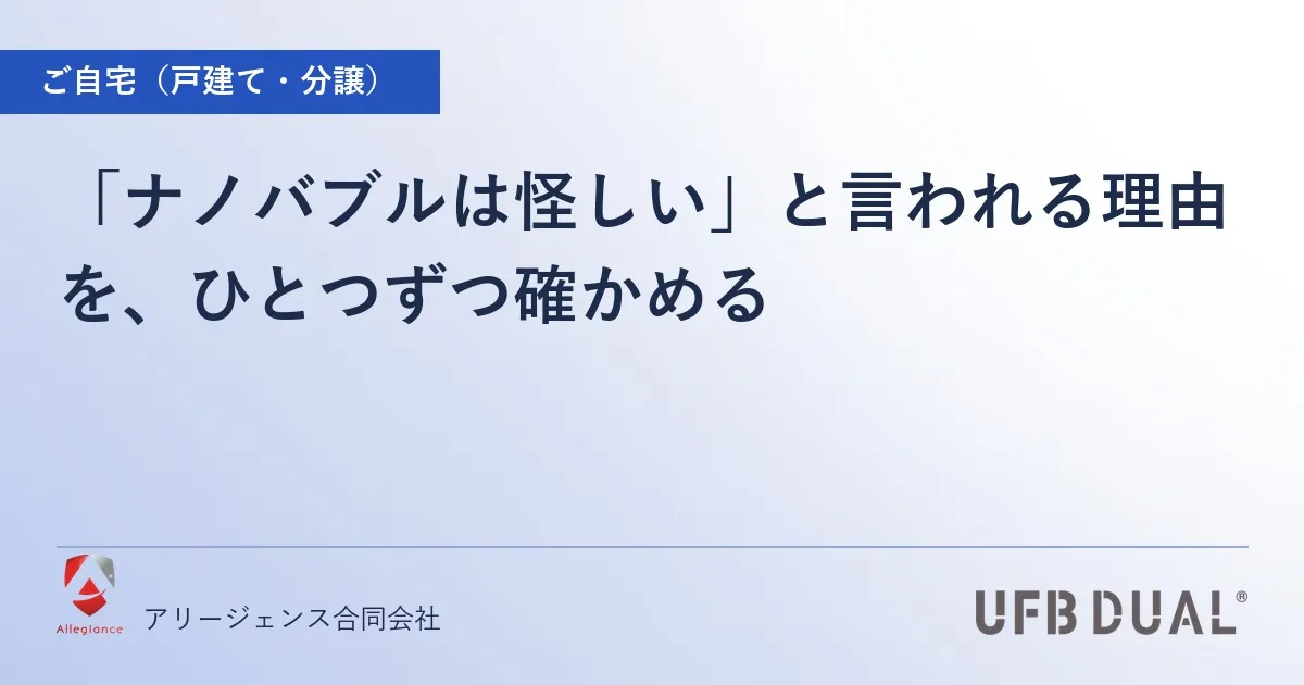 「ナノバブルは怪しい」と言われる理由を、ひとつずつ確かめる
