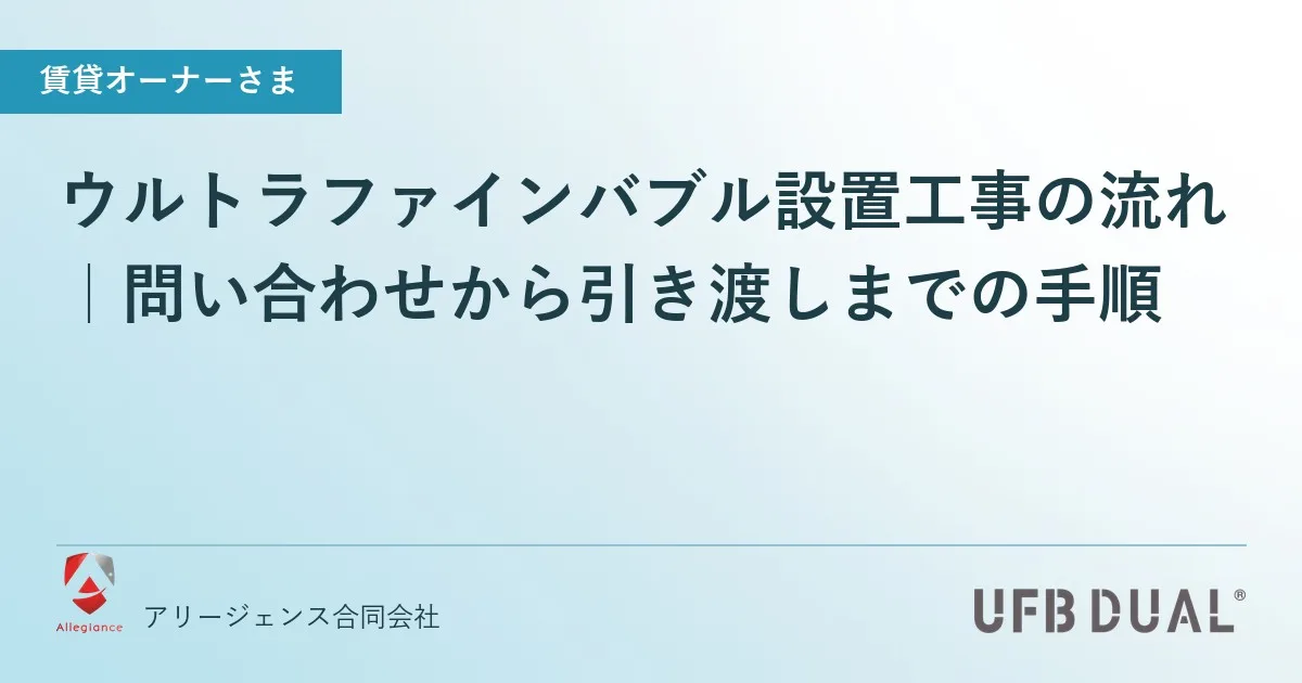 ウルトラファインバブル設置工事の流れ｜問い合わせから引き渡しまでの手順