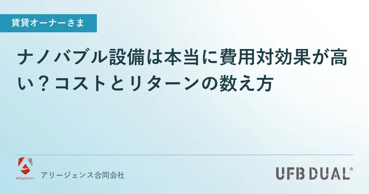 ナノバブル設備は本当に費用対効果が高い？コストとリターンの数え方