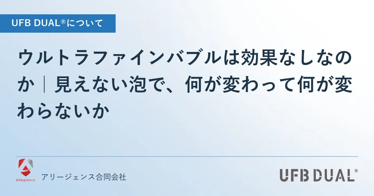 ウルトラファインバブルは効果なしなのか|見えない泡で、何が変わって何が変わらないか