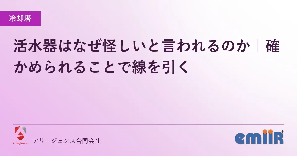活水器はなぜ怪しいと言われるのか|確かめられることで線を引く