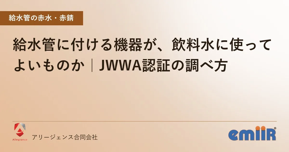 給水管に付ける機器が、飲料水に使ってよいものか|JWWA認証の調べ方