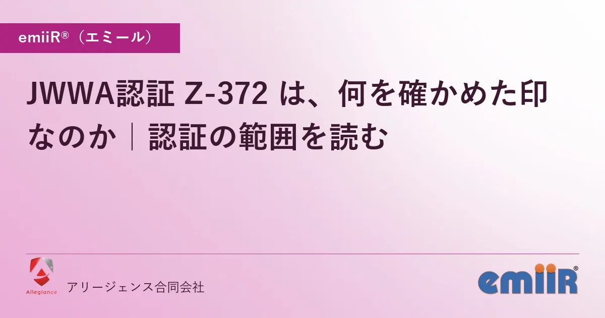 JWWA認証 Z-372 は、何を確かめた印なのか|認証の範囲を読む
