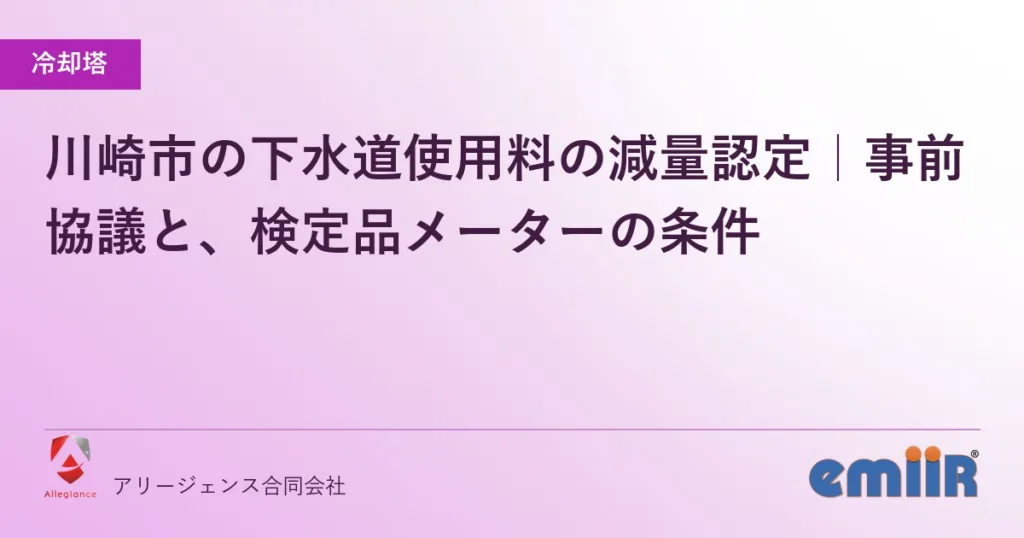川崎市の下水道使用料の減量認定｜事前協議と、検定品メーターの条件