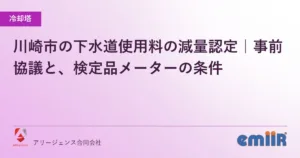 川崎市の下水道使用料の減量認定｜事前協議と、検定品メーターの条件
