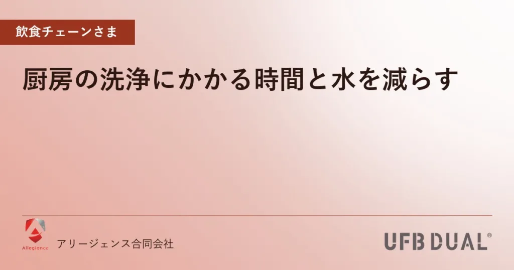 厨房の洗浄にかかる時間と水を減らす