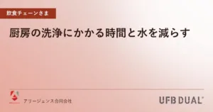 厨房の洗浄にかかる時間と水を減らす