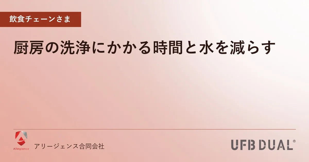 厨房の洗浄にかかる時間と水を減らす