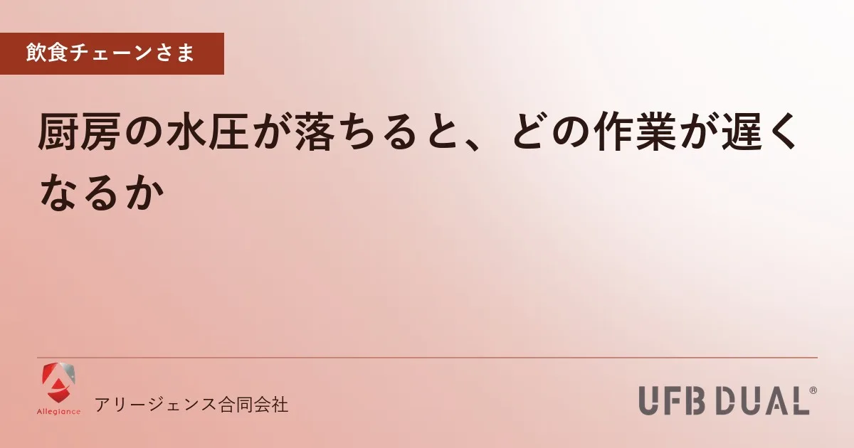 厨房の水圧が落ちると、どの作業が遅くなるか