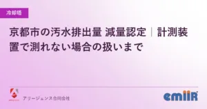京都市の汚水排出量 減量認定｜計測装置で測れない場合の扱いまで