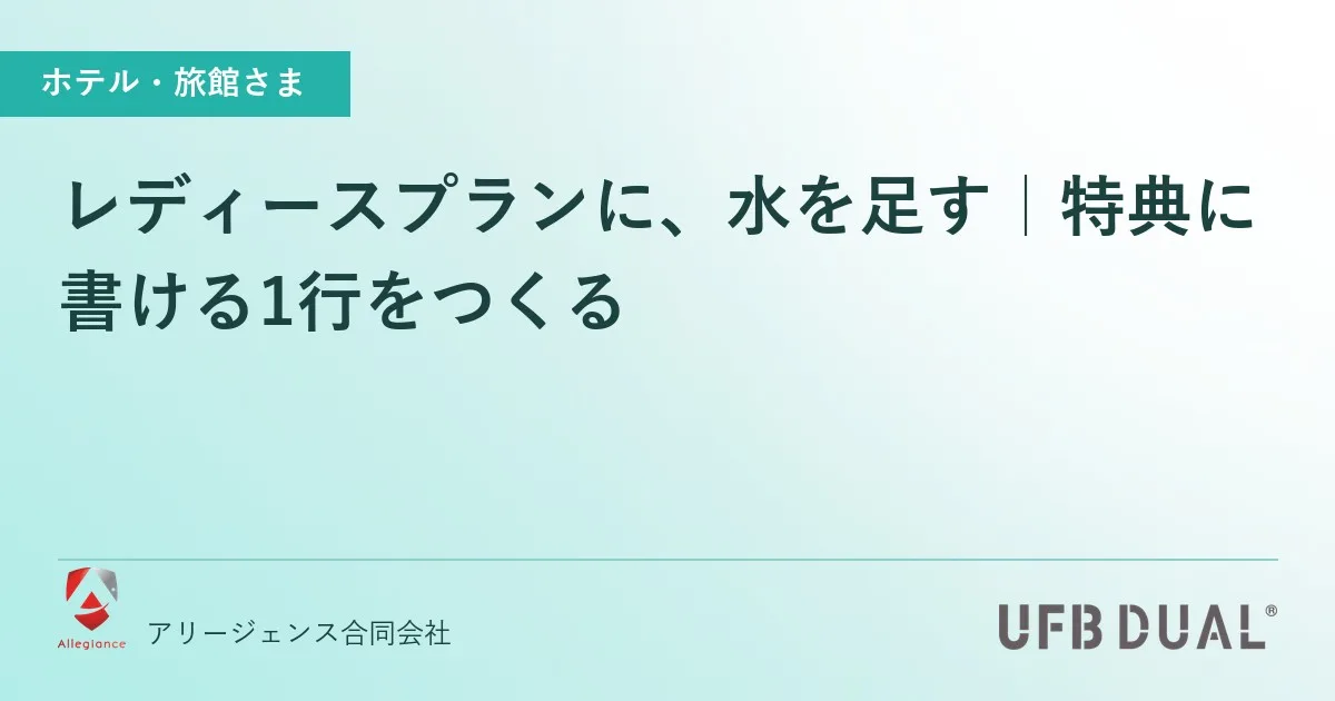 レディースプランに、水を足す|特典に書ける1行をつくる