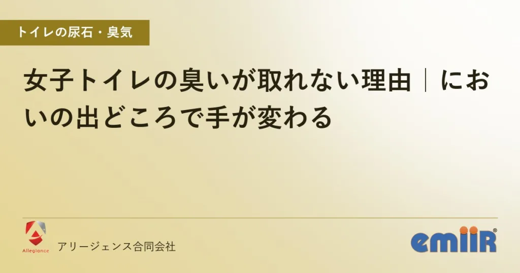 女子トイレの臭いが取れない理由｜においの出どころで手が変わる