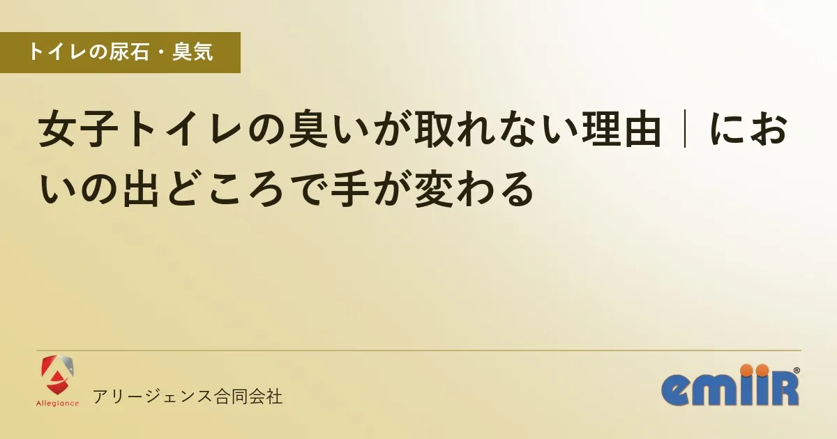 女子トイレの臭いが取れない理由|においの出どころで手が変わる
