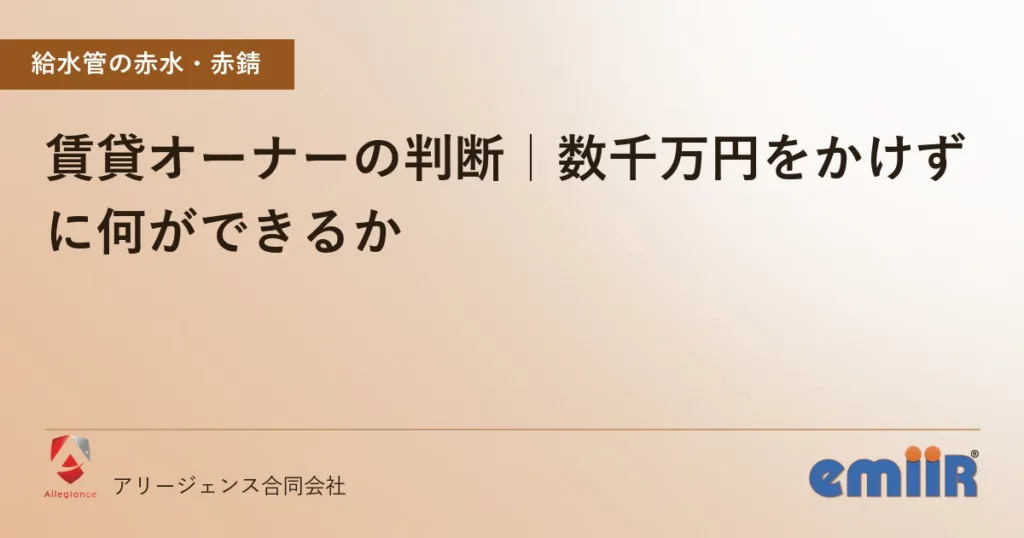 賃貸オーナーの判断｜数千万円をかけずに何ができるか