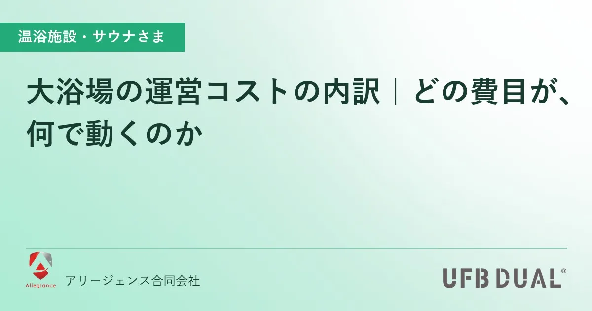 大浴場の運営コストの内訳|どの費目が、何で動くのか
