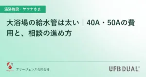 大浴場の給水管は太い｜40A・50Aの費用と、相談の進め方