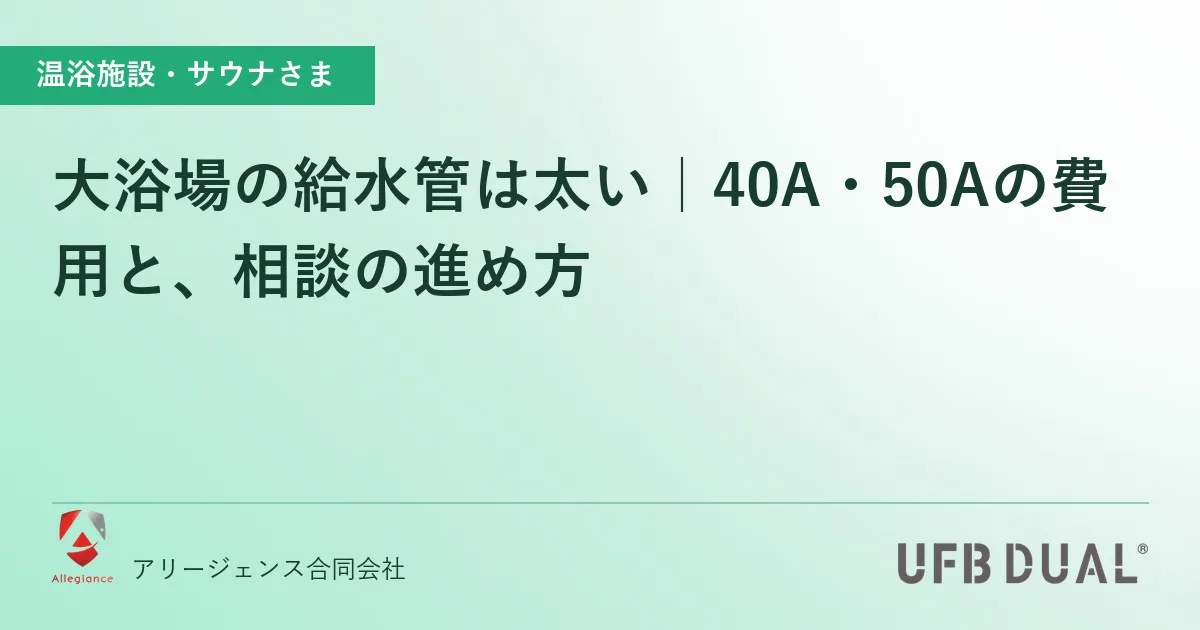 大浴場の給水管は太い|40A・50Aの費用と、相談の進め方
