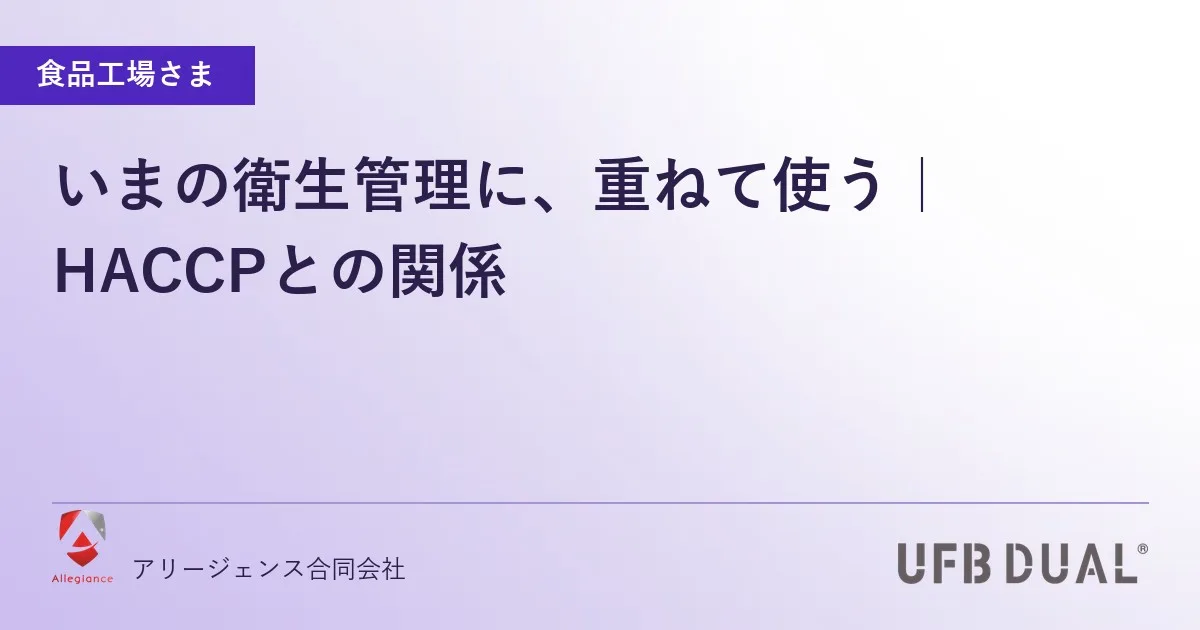 いまの衛生管理に、重ねて使う｜HACCPとの関係