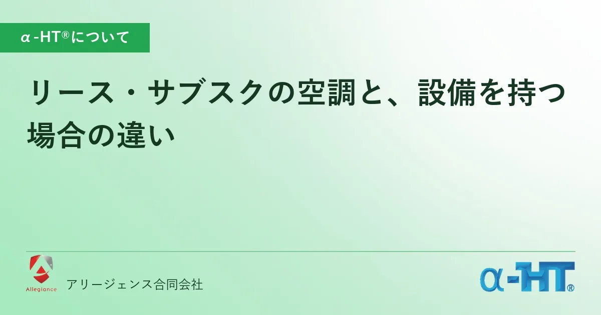 リース・サブスクの空調と、設備を持つ場合の違い