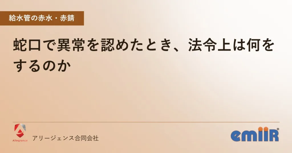 蛇口で異常を認めたとき、法令上は何をするのか