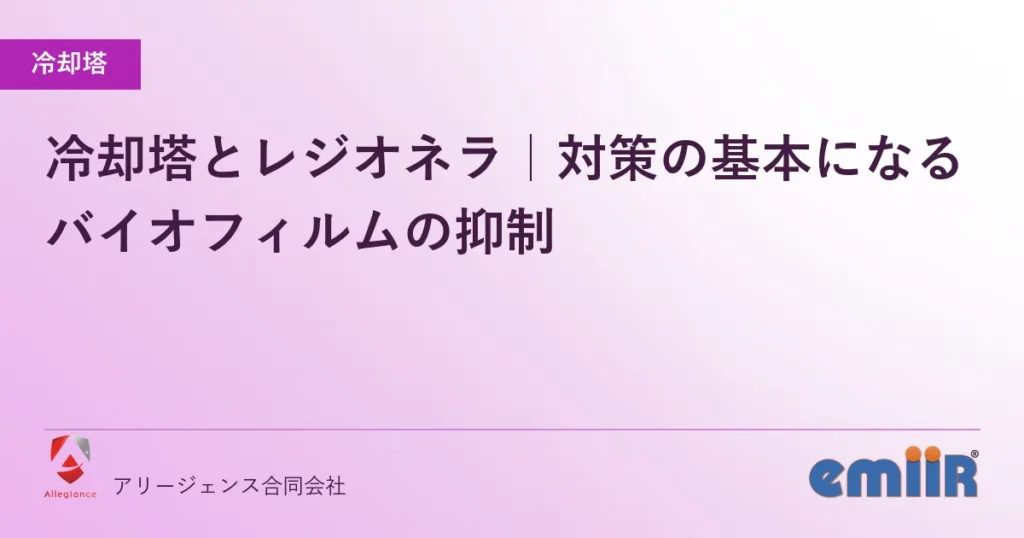 冷却塔とレジオネラ｜対策の基本になるバイオフィルムの抑制