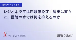 レジオネラ症は四類感染症｜届出は直ちに、医院の水では何を抑えるのか