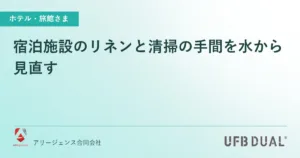 宿泊施設のリネンと清掃の手間を水から見直す
