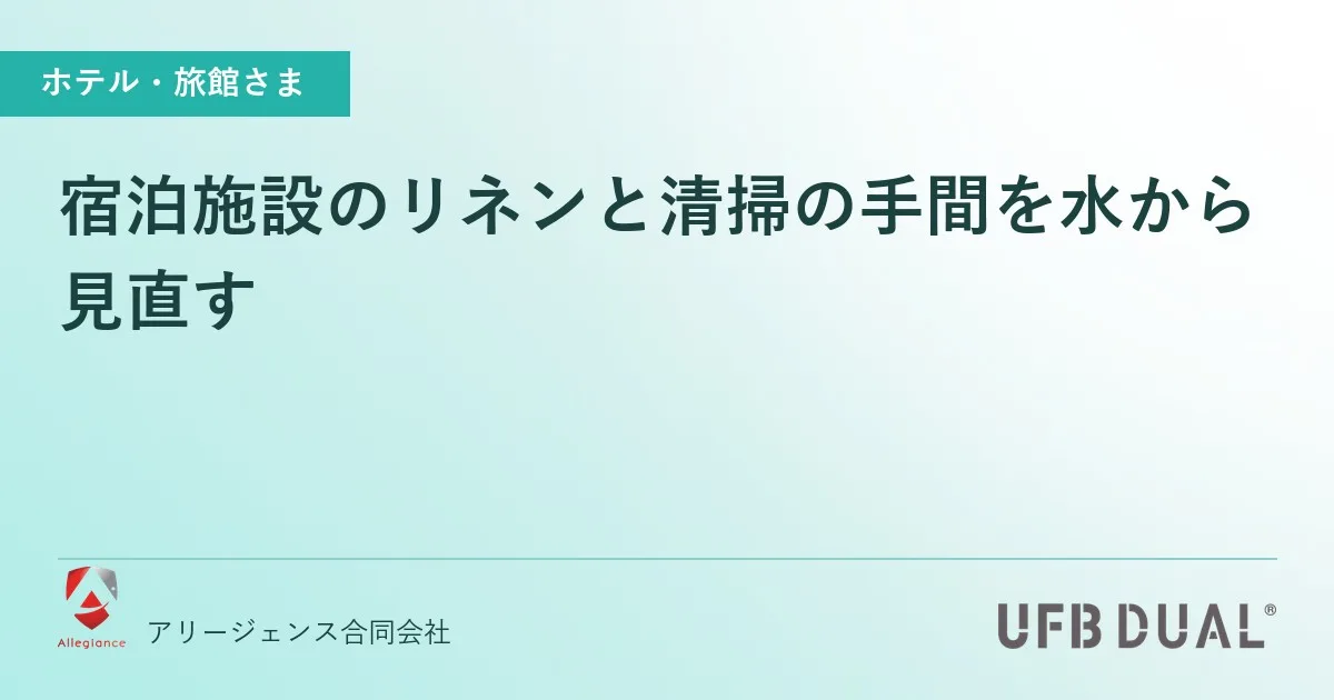 宿泊施設のリネンと清掃の手間を水から見直す