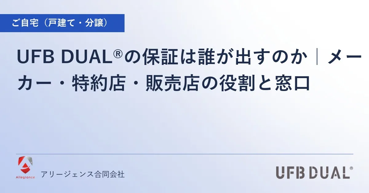 UFB DUAL®の保証は誰が出すのか｜メーカー・特約店・販売店の役割と窓口