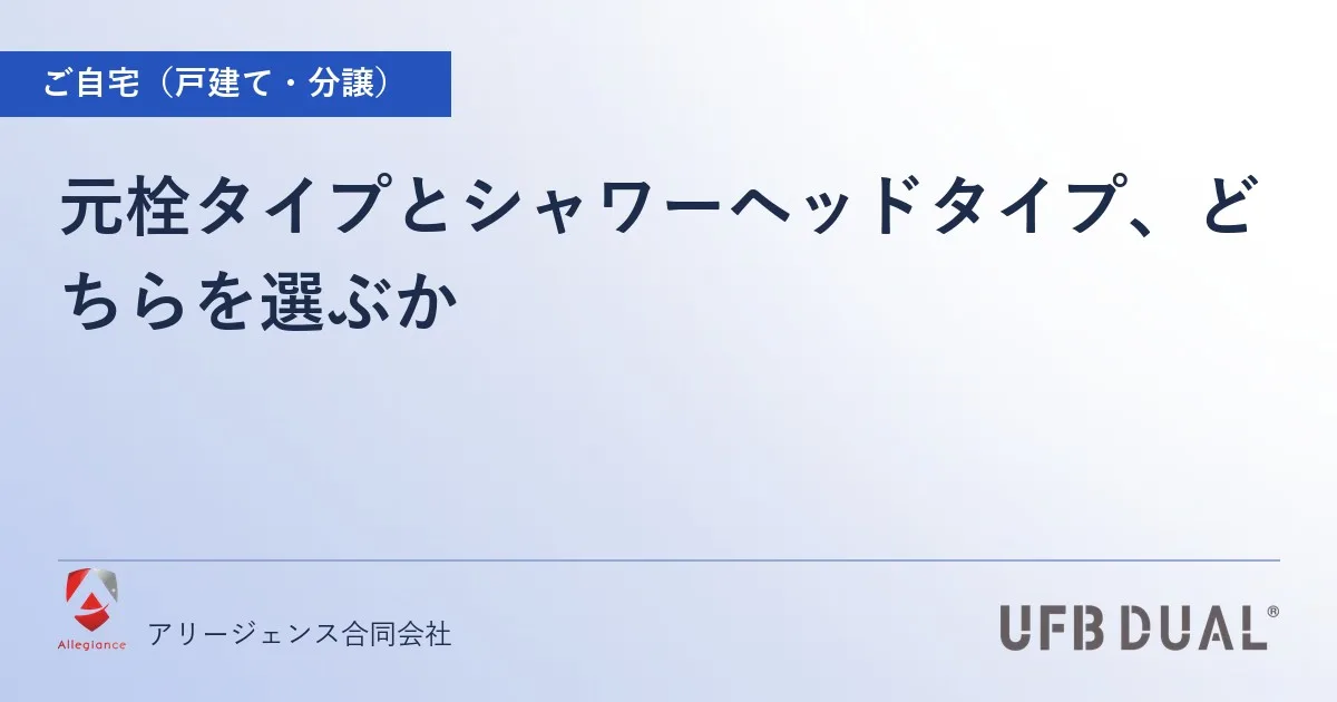 元栓タイプとシャワーヘッドタイプ、どちらを選ぶか