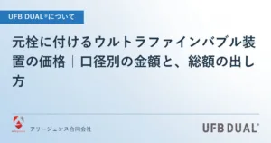 元栓に付けるウルトラファインバブル装置の価格｜口径別の金額と、総額の出し方