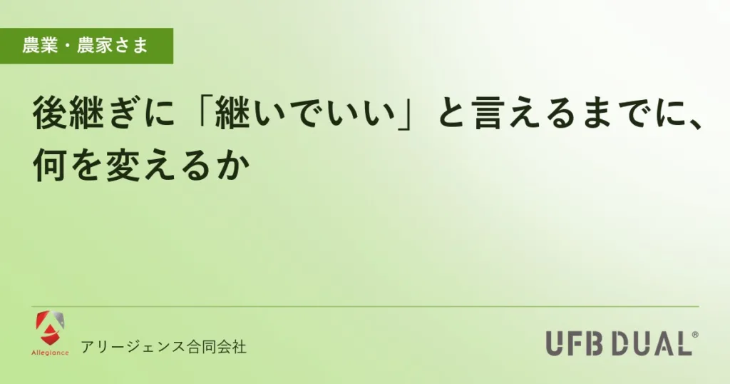 後継ぎに「継いでいい」と言えるまでに、何を変えるか
