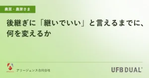 後継ぎに「継いでいい」と言えるまでに、何を変えるか