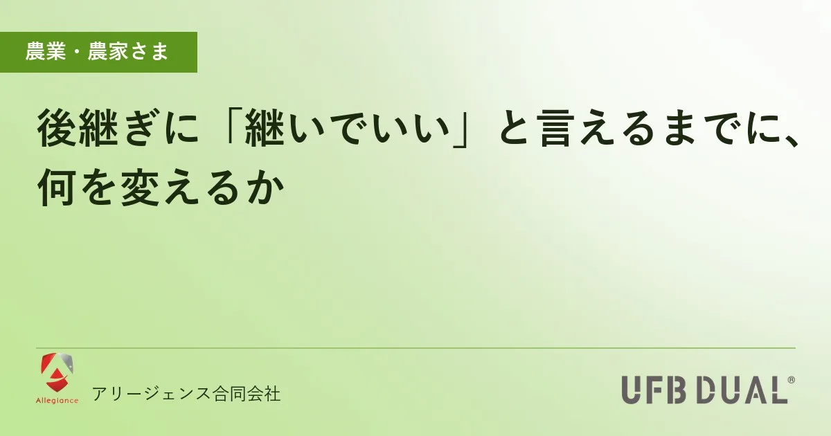 後継ぎに「継いでいい」と言えるまでに、何を変えるか